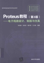 Proteus教程  电子线路设计制版与仿真  第3版