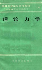 高等工业学校函授教材  高等教育自学通用  理论力学  下