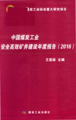 中国煤炭工业安全高效矿井建设年度报告  2016