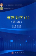 材料力学  1  第3版