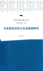 马克思经济权力生成思想研究