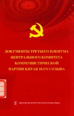 中国共产党第十八届中央委员会第三次全体会议文件汇编  俄