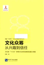 文化众筹  从兴趣到信任