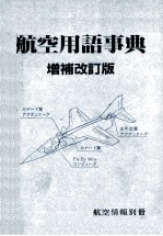 航空用語事典　増補改訂版