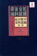 抗日战争史料丛编  第1辑  第70册