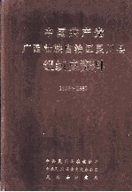 中国共产党广西壮族自治区灵川县组织史料  1928-1987