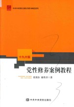 党性修养案例教程？