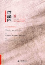 哲学门.第十七卷 (2016年) 第二册 总第三十四辑