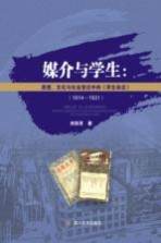 媒介与学生  思想、文化与社会变迁中的《学生杂志》  1914-1931