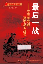 最后一战  志愿军发起夏季反击战役