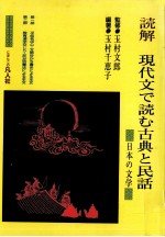 読解現代文で読む古典と民話