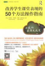 改善学生课堂表现的50个方法操作指南  小技巧获得大改变