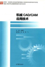 机械CAD/CAM应用技术