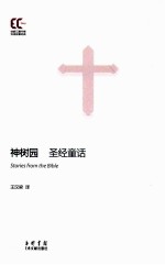 神树园  圣经童话=Stories from the Bible