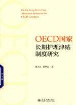 OECD国家长期护理津贴制度研究