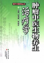 肿瘤中医生物养生治疗学