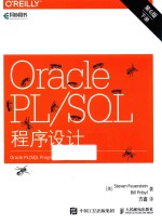 Oracle PL/SQL程序设计  下  第6版