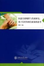 医患关系现状与发展研究  基于信任及相关政策的思考