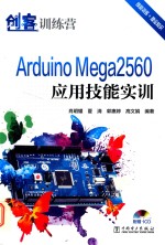 Arduino Mega2560应用技能实训