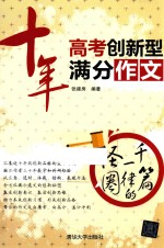 十年高考创新型满分作文