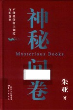 神秘问卷=MYSTERIOUS  BOOKS