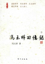 冯玉祥回忆录  下