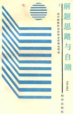 智力开发系列丛书  初中新教材政治同步标准化考试解题思路与自测  第5册