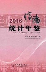 信阳统计年鉴  2016