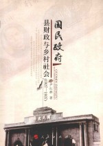 国民政府县财政与乡村社会  1927-1937