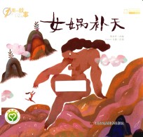 一周一故事  女娲补天