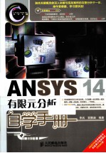 ANSYS 14有限元分析自学手册