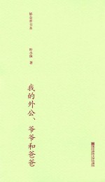 郁金香书系  第2辑  我的外公、爷爷和爸爸