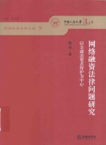 网络融资法律问题研究  以金融消费者保护为中心