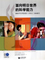 面向明日世界的科学能力  国际学生评估项目（PISA）2006报告