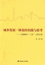 城乡发展一体化的实践与思考  上海都市“三农”工作记录