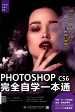 PHOTOSHOP CS6完全自学一本通