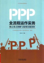 PPP全流程运作实务  核心要点图解与疑难问题剖析