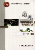 园林计算机辅助设计之Photoshop CS5