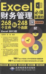 Excel财务管理必须掌握的268个文件和248个函数  Excel 2013版