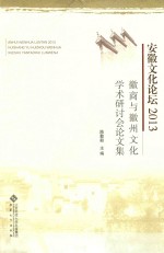 安徽文化论坛  2013  徽商与徽州文化学术研讨会论文集