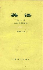 英语  第7册  1981年修订重印