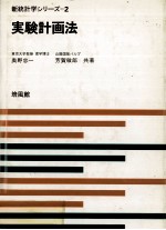 新統計学シリーズ　2　実験計画法