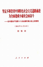 坚定不移沿着中国特色社会主义道路前进  为全面建成小康社会而奋斗