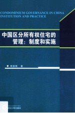 中国区分所有权住宅的管理  制度和实施