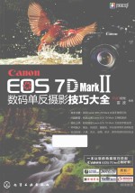 Canon EOS 7D Mark 2数码单反摄影技巧大全