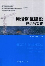 和谐矿区建设理论与实践