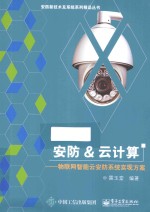 安防&云计算  物联网智能云安防系统实现方案