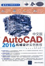 中文版AutoCAD 2016机械设计实例教程