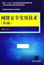 网络安全实用技术  第2版