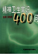 精神卫生常识400问